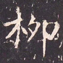 沈传师柳书法图片