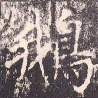 沈传师鹅书法图片