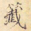子愚签书法图片