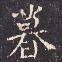 沈传师暮书法图片