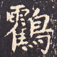 沈传师鹤书法图片