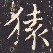 沈传师猿书法图片