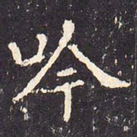 沈传师吟书法图片