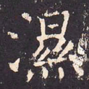 沈传师湿书法图片