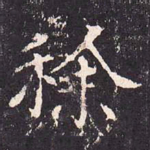 沈传师稌书法图片