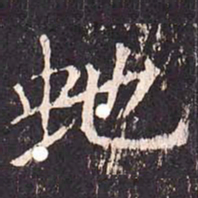 沈传师蛇书法图片