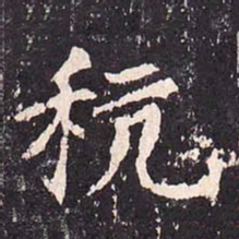 沈传师粳书法图片