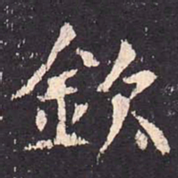 沈传师钦书法图片