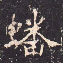 沈传师蟠书法图片