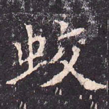 沈传师蛟书法图片