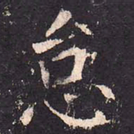 沈传师怠书法图片