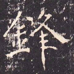 沈传师锋书法图片