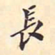 赵孟頫喪书法图片