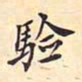 翁方纲验书法图片