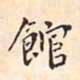 翁方纲馆书法图片
