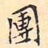 翁方纲团书法图片