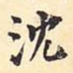 翁方纲沈书法图片