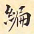 翁方纲编书法图片