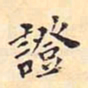 翁方纲证书法图片