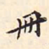 翁方纲册书法图片