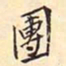 翁方纲团书法图片