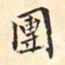 翁方纲团书法图片