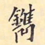 翁方纲镌书法图片