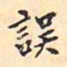 翁方纲误书法图片