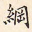 翁方纲纲书法图片