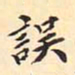 翁方纲误书法图片