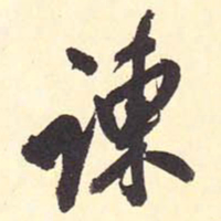 翁方纲谏书法图片