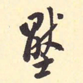 翁方纲压书法图片