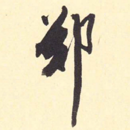 翁方纲郑书法图片