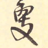 王铎更书法图片