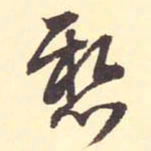王铎悬书法图片