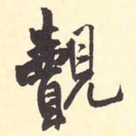 王铎觌书法图片