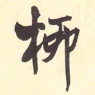 王铎柳书法图片