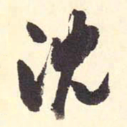 翁方纲沈书法图片