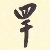 翁方纲罕书法图片