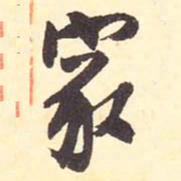 王铎家书法图片