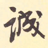 王铎诚书法图片