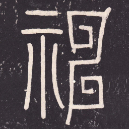 神书法图片