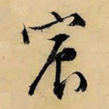 文征明宸书法图片
