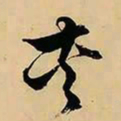 文征明夹书法图片
