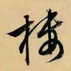 文征明楼书法图片