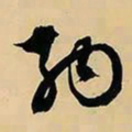 文征明纳书法图片