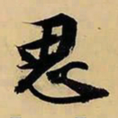文征明思书法图片