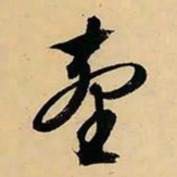 文征明台书法图片