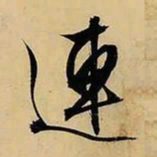 文征明连书法图片