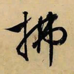 文征明拂书法图片